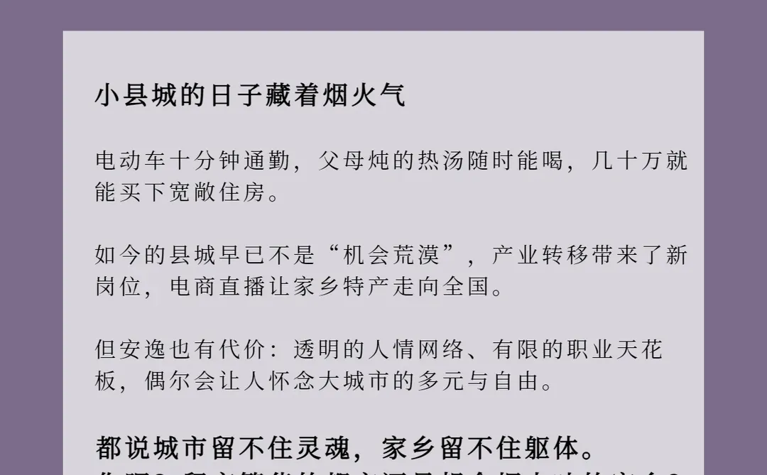 讨论：留在大城市还是回小县城？