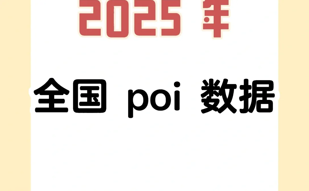 2025 年全国 POI 数据