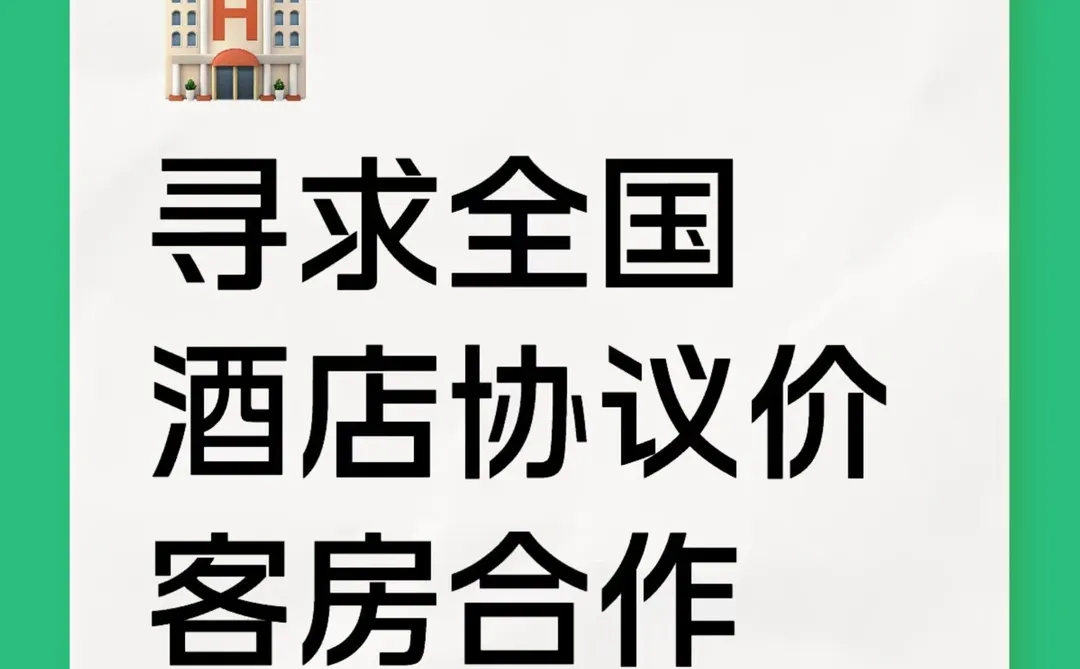 ?找酒店经理，销售❗️️间夜150+
