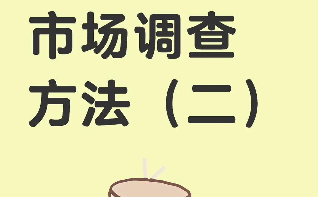 正大杯-市场调查方法（二）