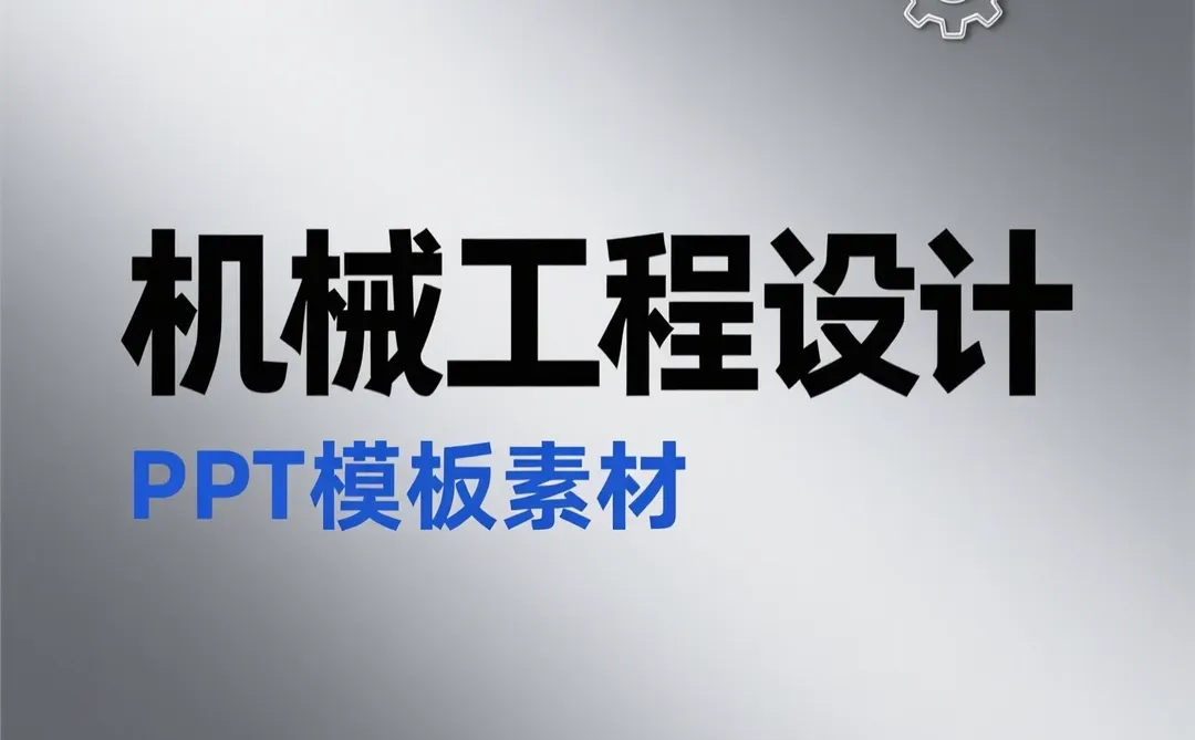 机械风PPT模板｜工业制造企业必备设计素材