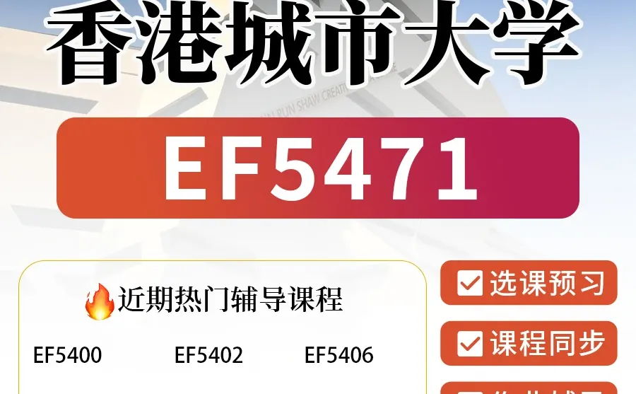港城市辅导|应用经济学EF5471考试课程预习