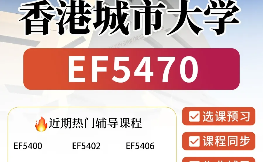 港城市辅导|应用经济学EF5470考试课程预习