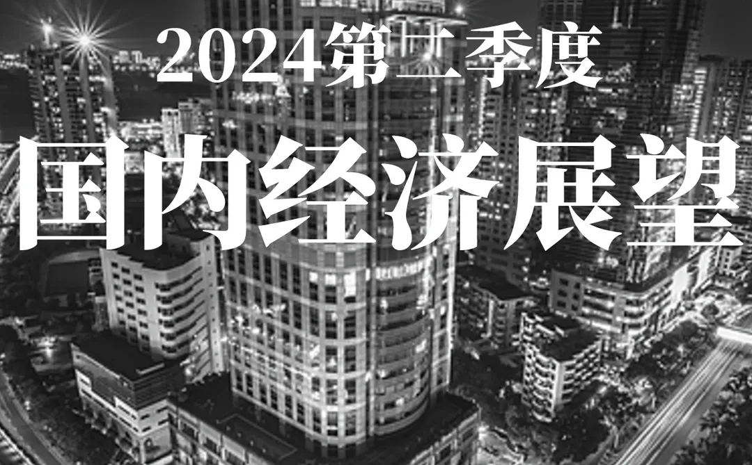 32页报告|第二季度国内经济展望分析