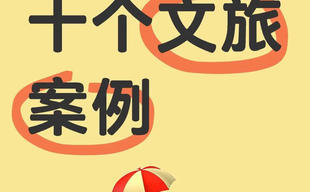 国内十个成功文旅项目案例