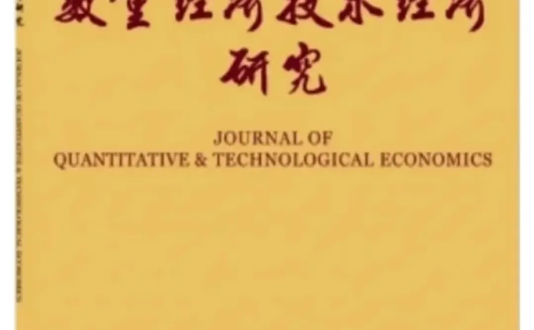 《数量经济技术经济研究》