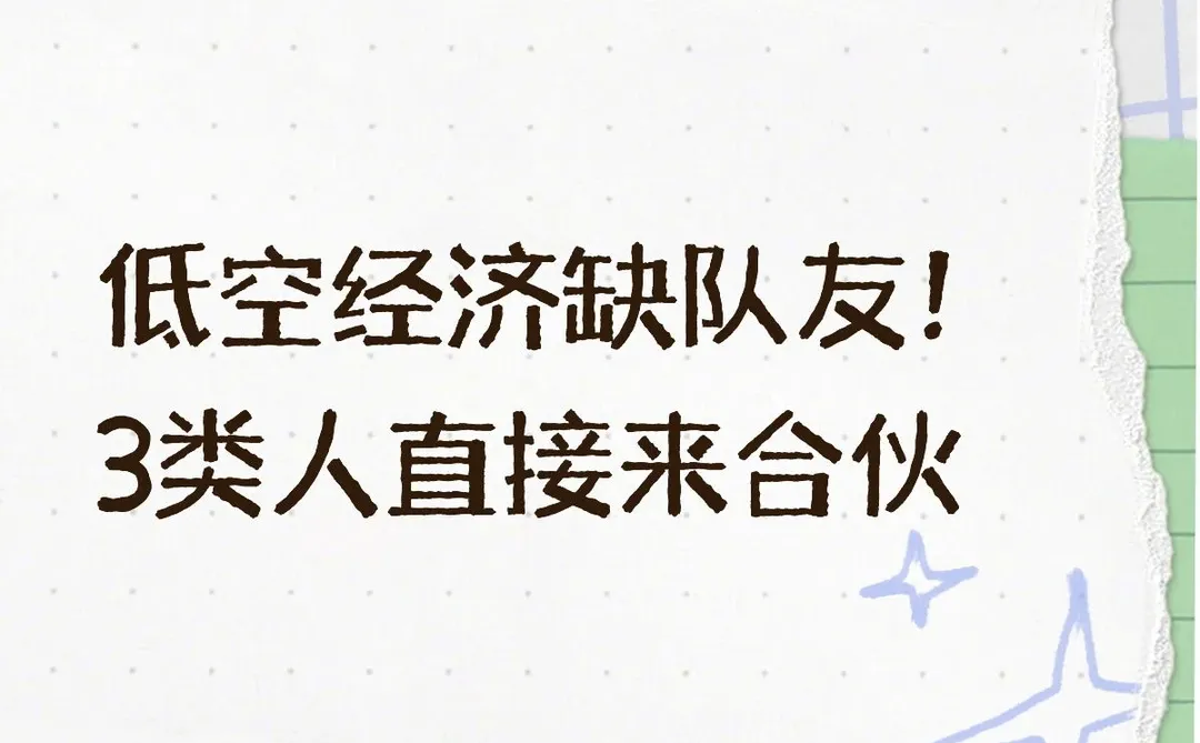 广东低空经济缺合伙人！轻资产创业冲