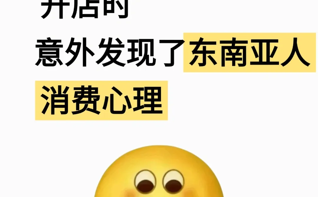 深耕东南亚TikTok才懂！消费逻辑直接拿捏！