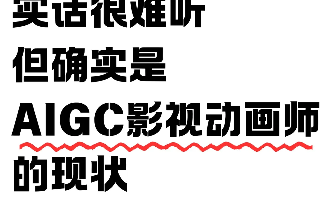 实话很难听，但确实是AIGC影视动画师现状