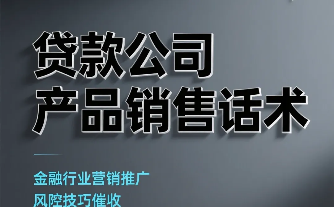 贷款销售话术秘籍｜风控催收干货攻略