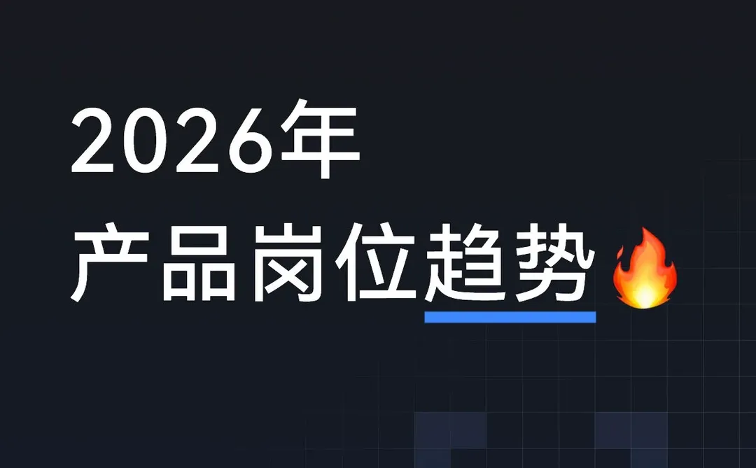 2026年最缺人的3个AI产品方向⬆️