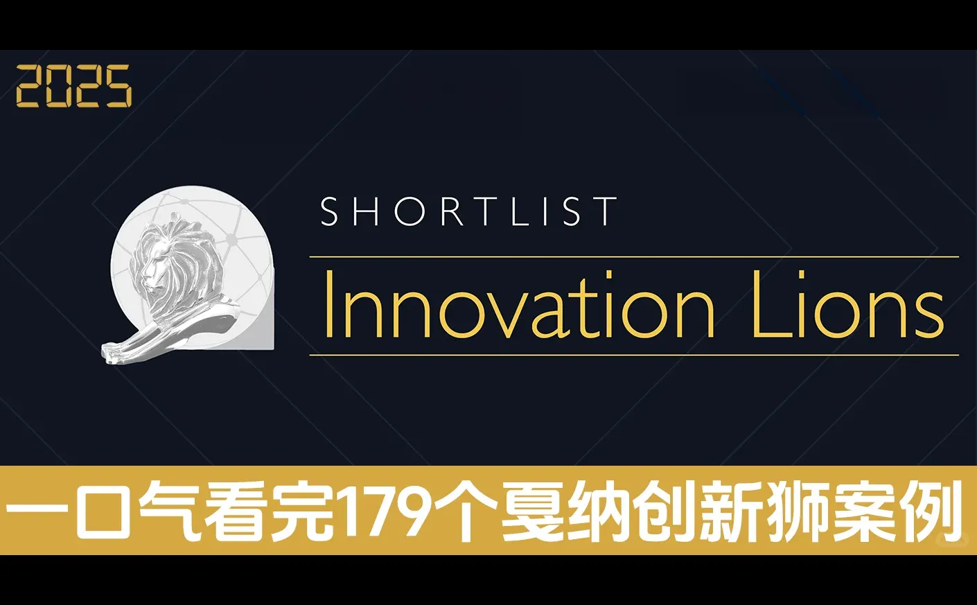 一口气看完179个戛纳创新狮2025入围案例