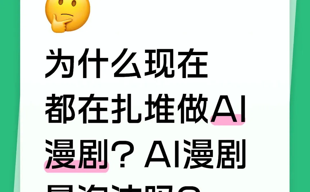 大厂为什么都在狠狠砸钱到AI漫剧？