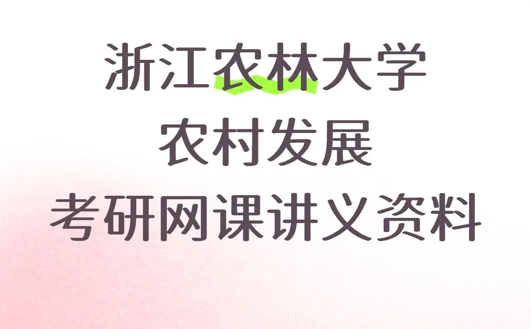 浙江农林大学农村发展考研网课