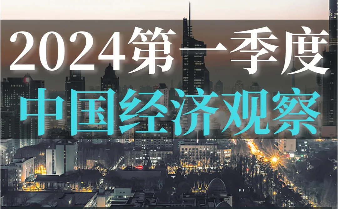 56页报告|2024第一季度中国经济观察