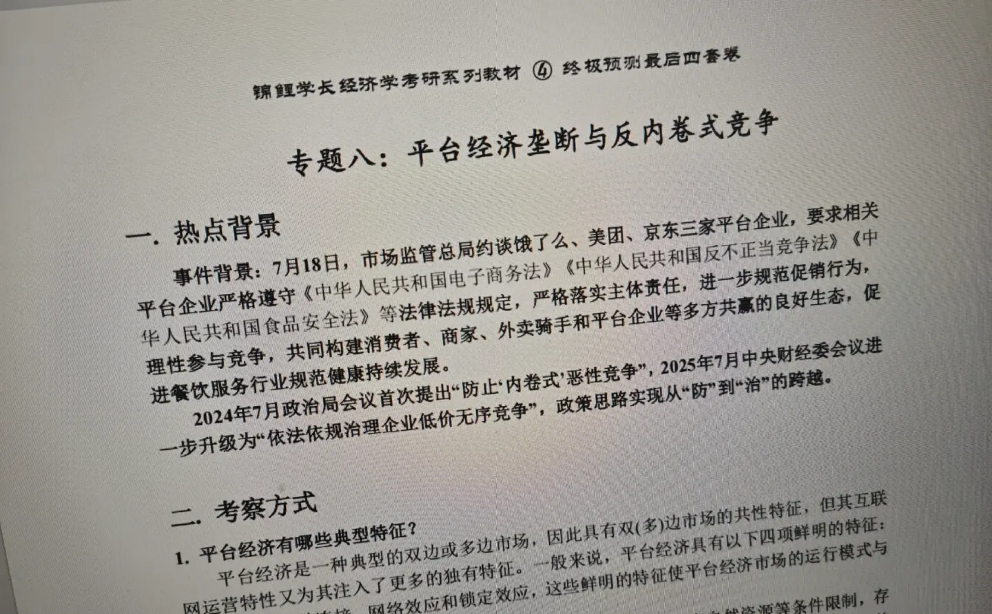 26经济学考研热点论述，就这8个！