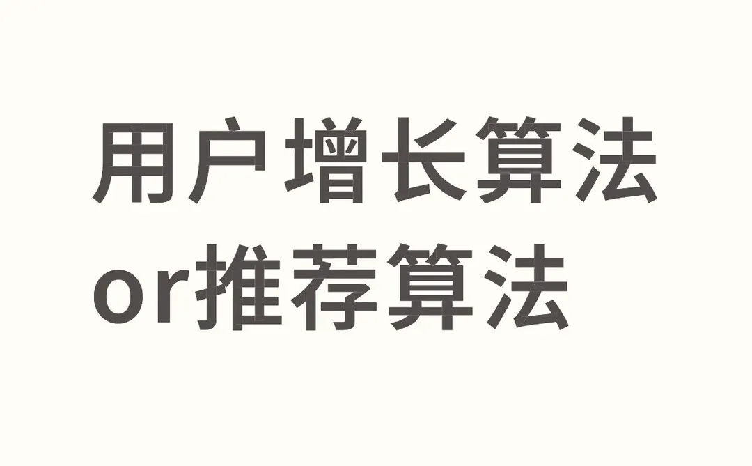 字节用户增长算法or 中厂推荐算法
