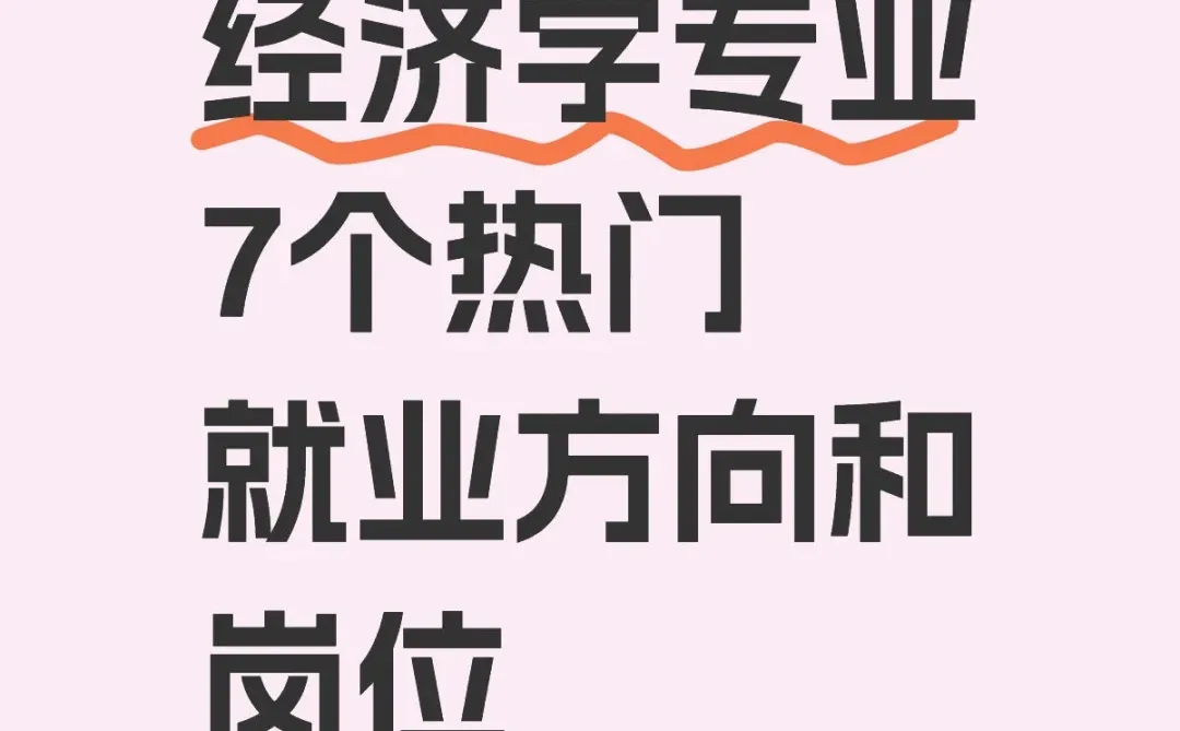 经济学专业真没必要迷茫