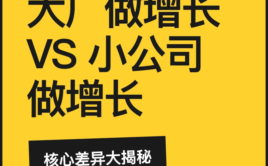 大厂做增长VS小公司做增长的区别