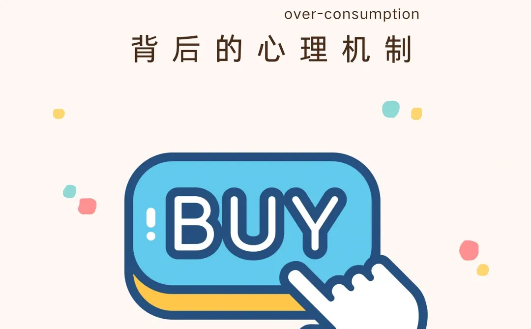 过度消费背后的心理机制是什么？
