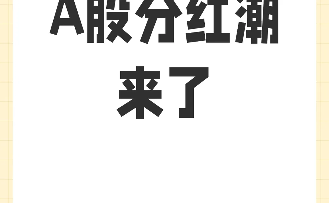 2.6万亿分红潮来了
