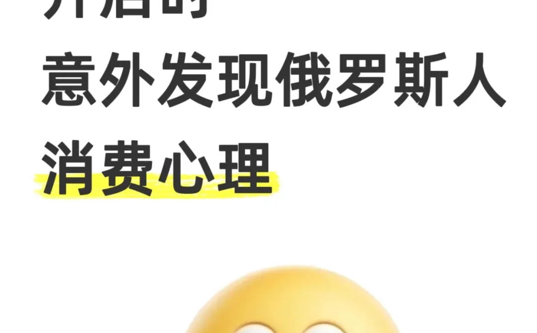 我在Ozon开店时意外发现俄罗斯的消费心理