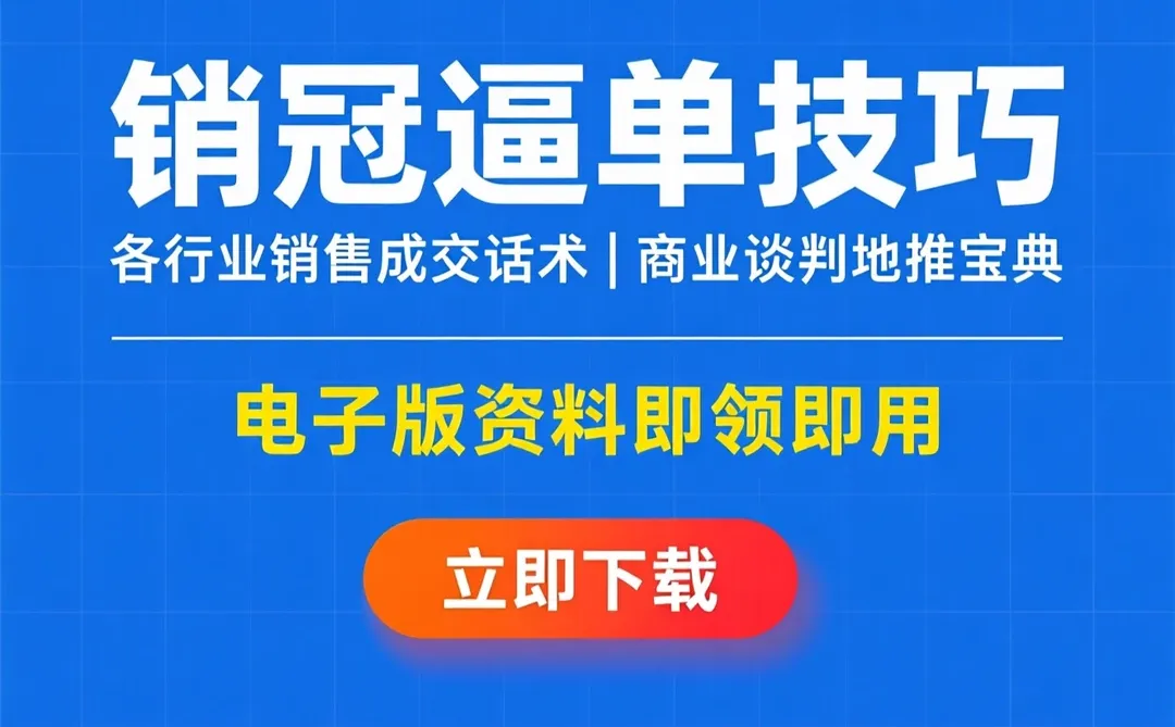 销售成交话术｜销冠逼单技巧｜商业谈判