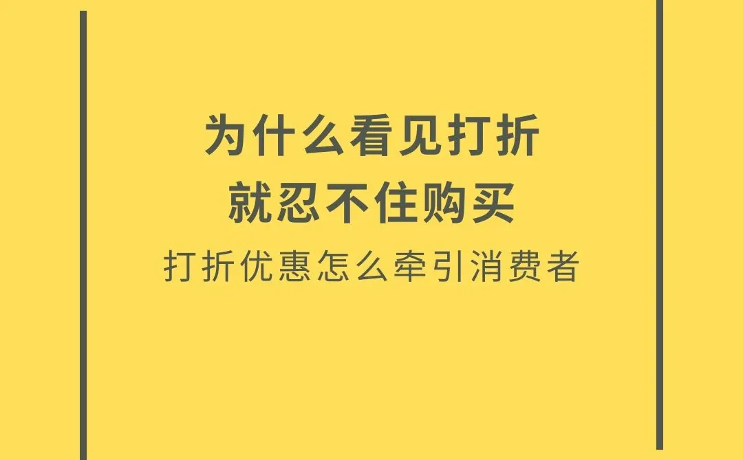 打折优惠如何刺激购买行为?