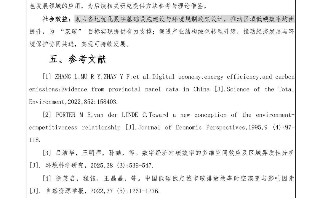 这篇国社科“双碳”+数字经济课题写的太强