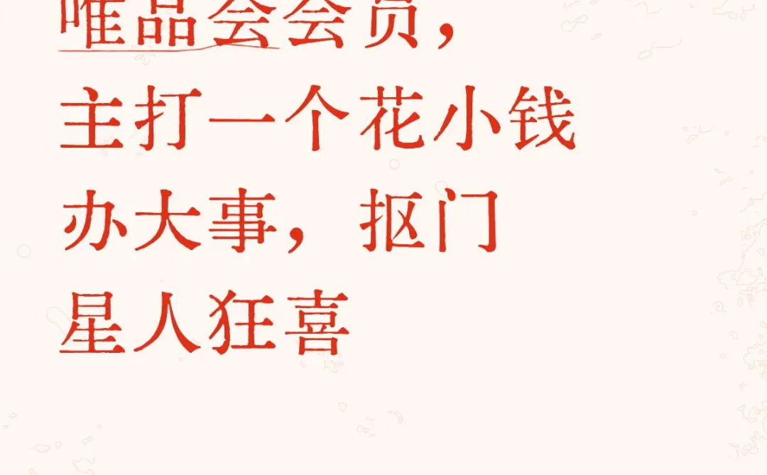 29.8元承包一年唯品会会员，主打一个花小钱