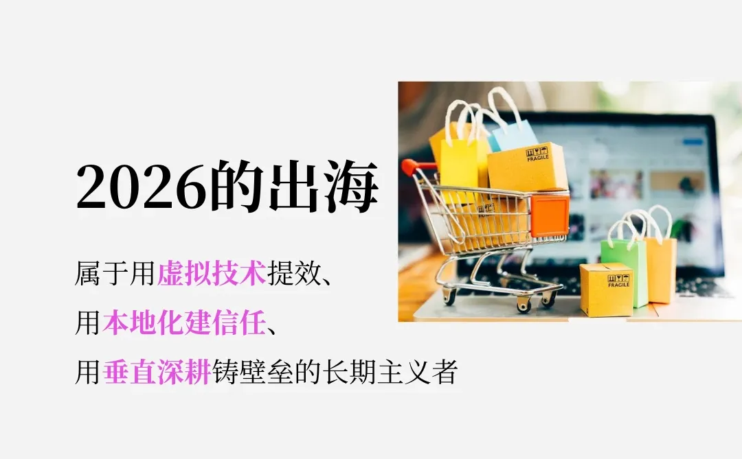 2026年跨境电商新机遇：虚拟主播、本地化运营