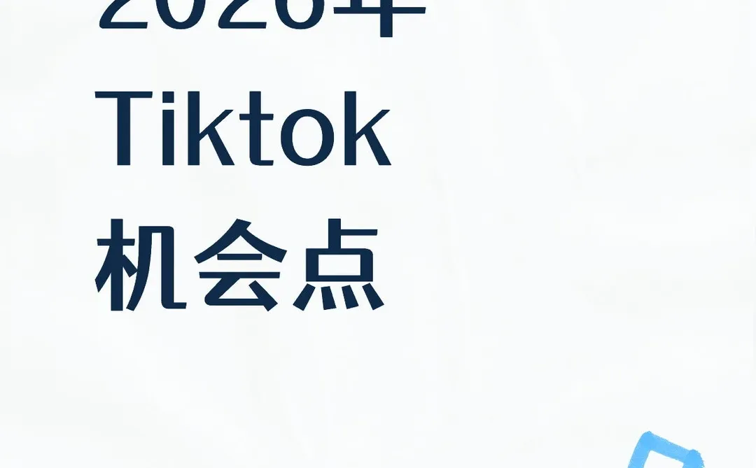 2026年跨境电商Tiktok新机会点