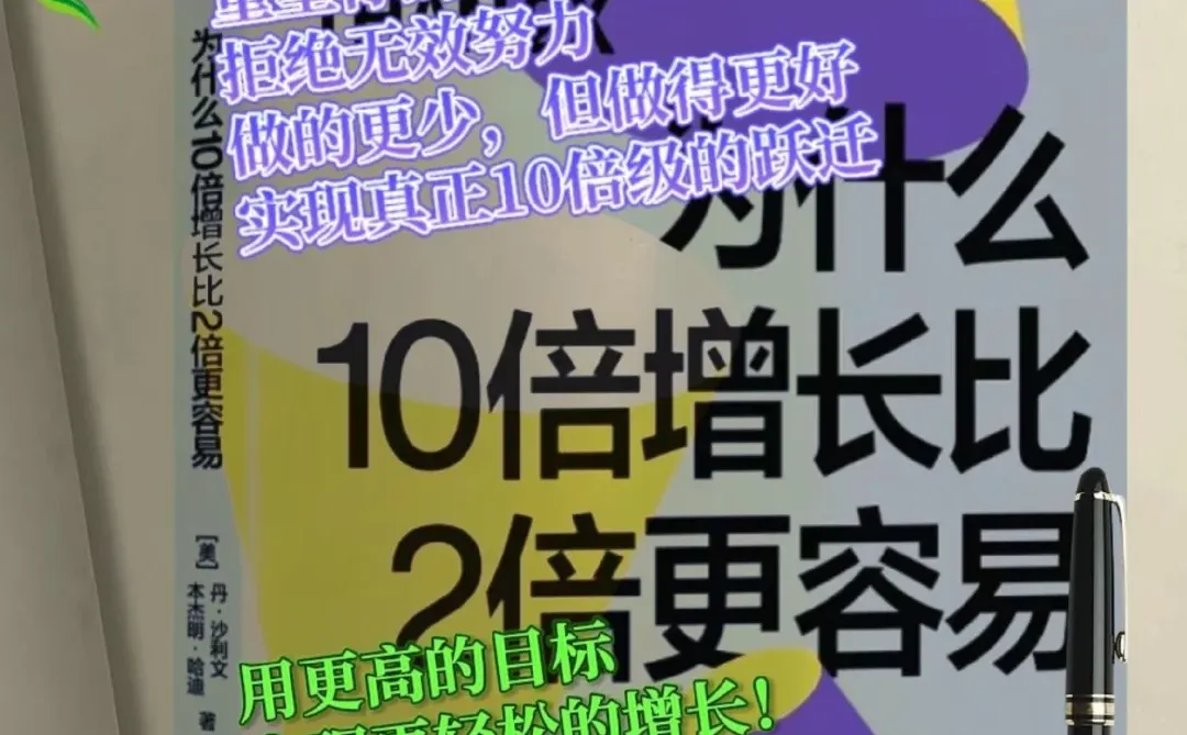 2倍目标是内卷陷阱，10倍目标才是成长捷径