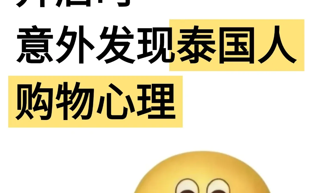 做TikTok泰国站，摸清了本地人的消费逻辑