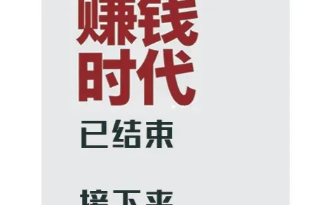 广告赚钱的时代已结束！接下来将何去何从？