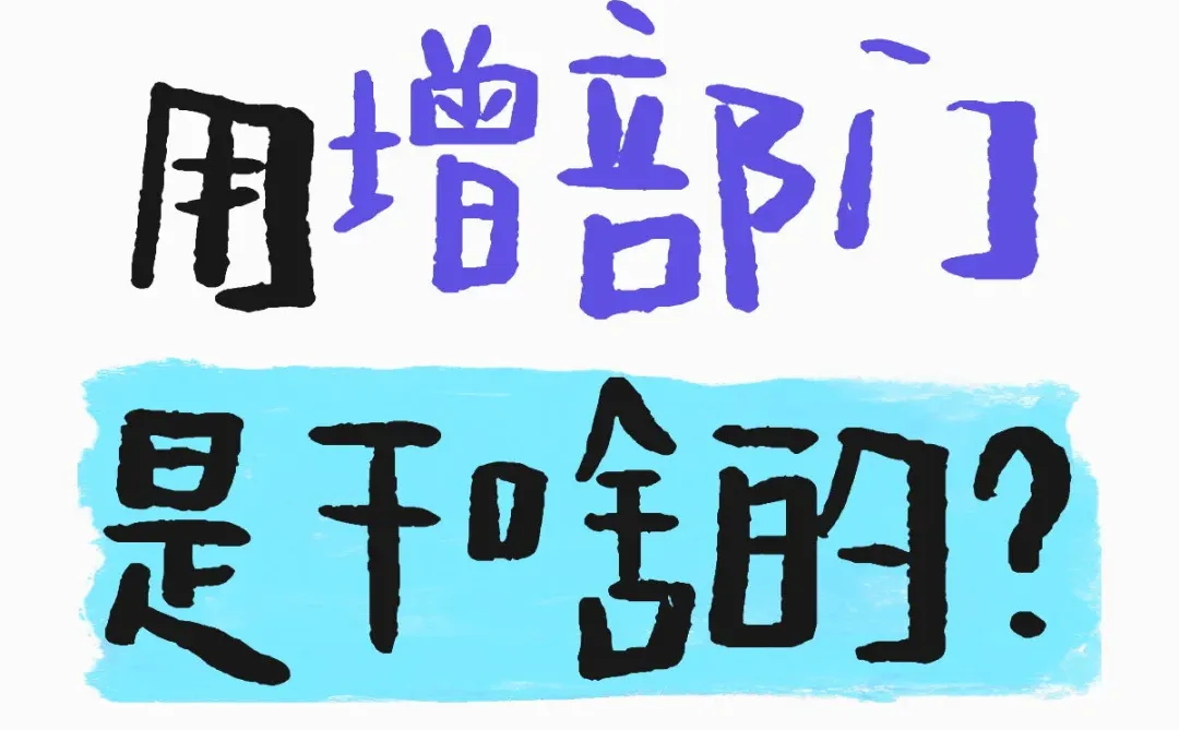 用增部门是干啥的？