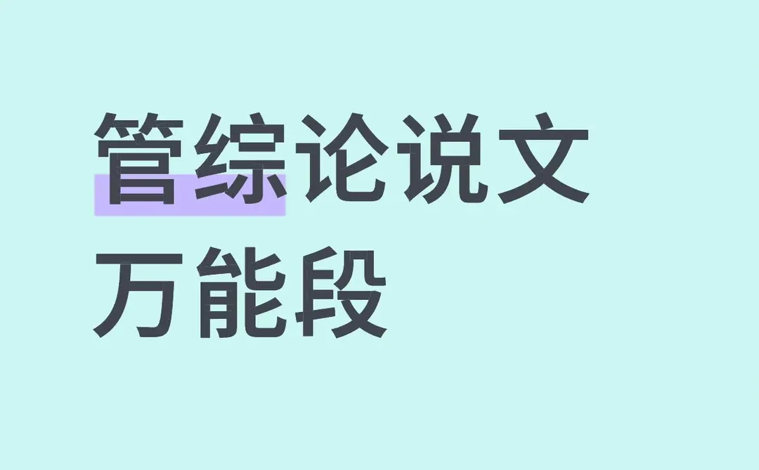 管综论说文管理者类万能论证段 自用3