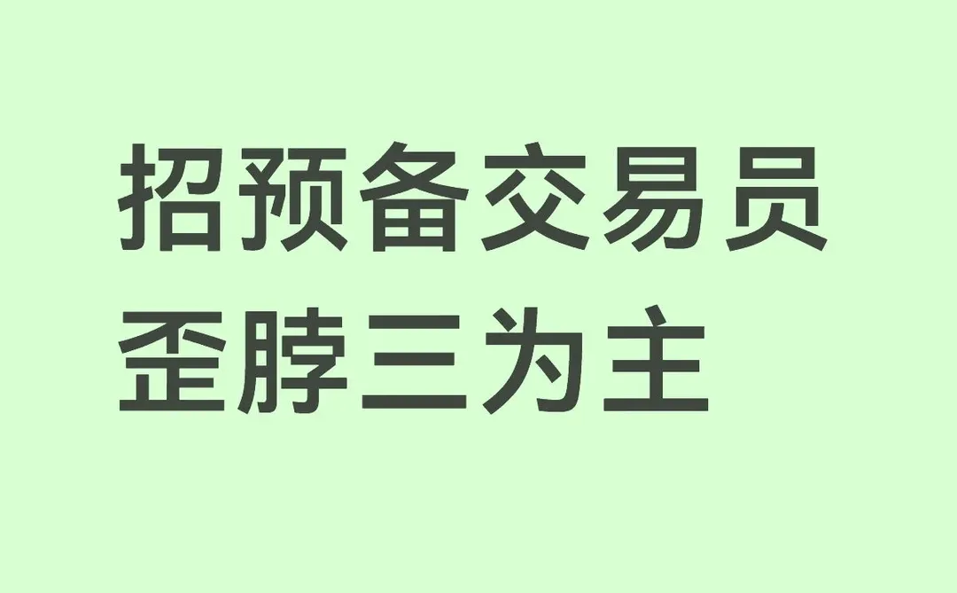 急召预备交易员
