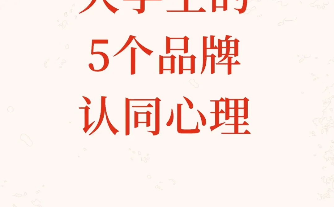 大学生的5个品牌认同心理