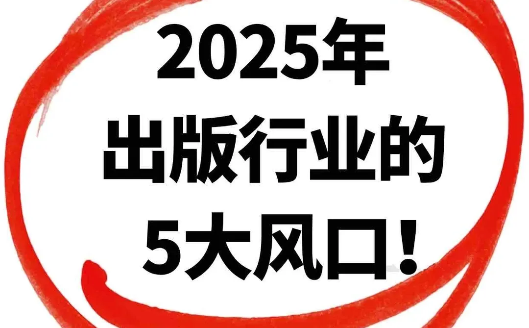 25年出版行业的5大风口!你一定要抓住了!
