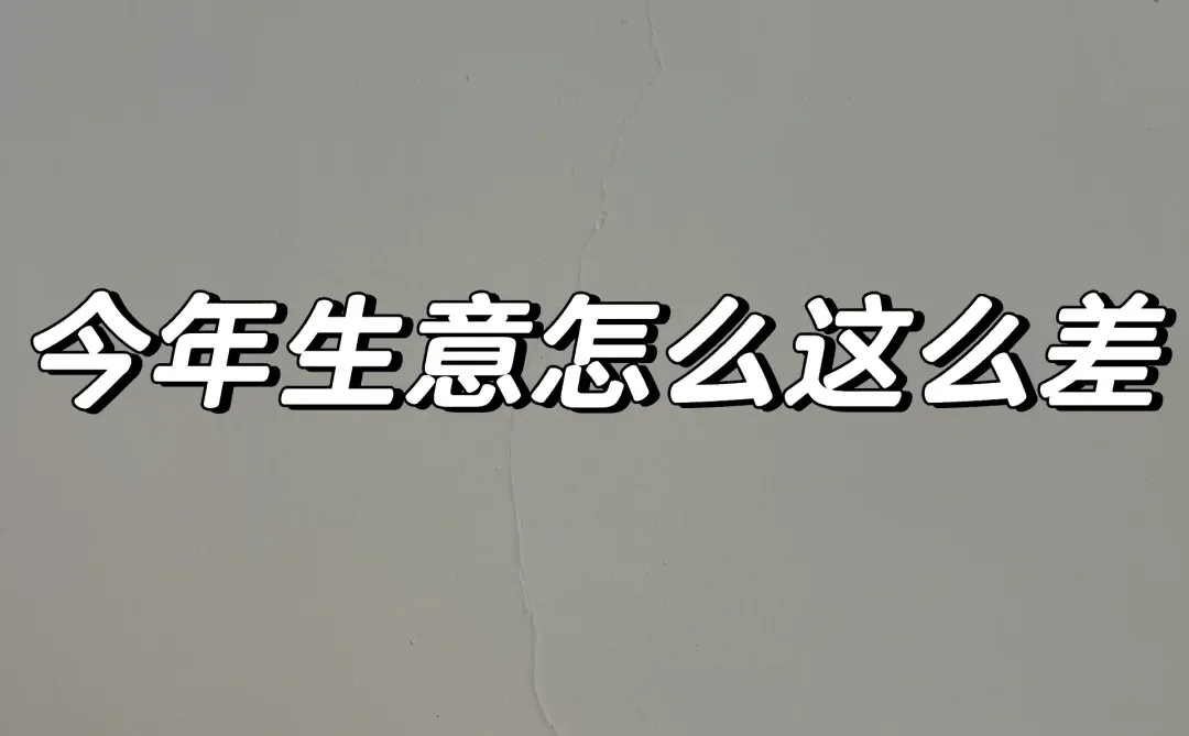 今年电商生意怎么这么差