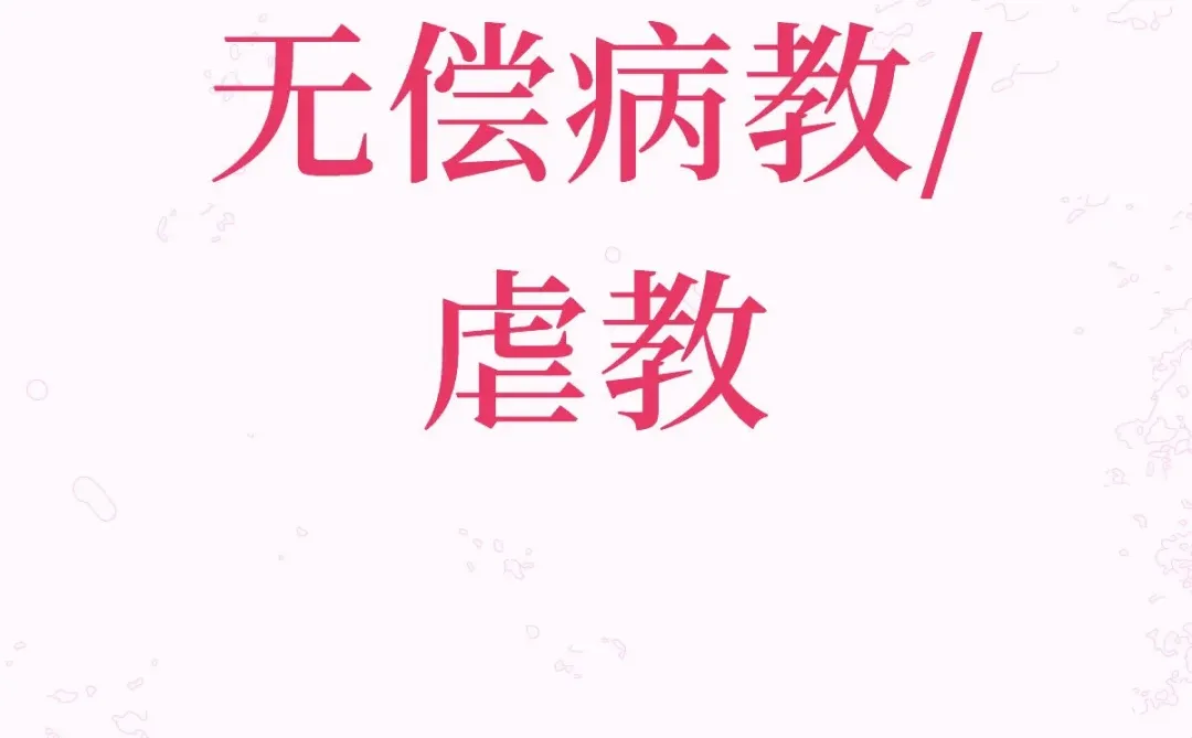 无偿病教/虐教