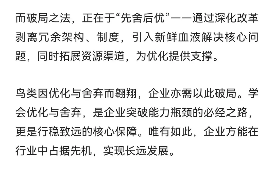 《企业发展：以“优化”与“舍弃”破局》