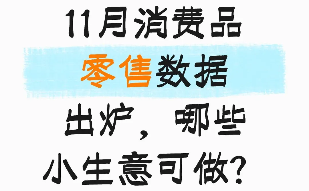 11月消费品零售数据出炉，哪些小生意可做？