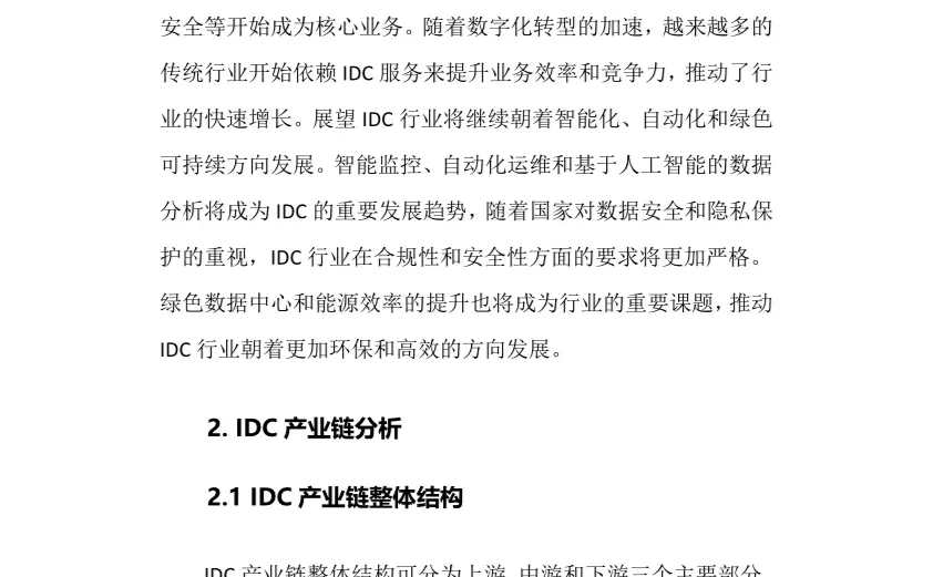 2024年IDC行业调研分析报告