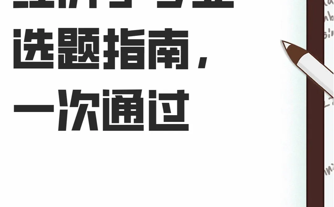 经济学专业选题指南，一次通过