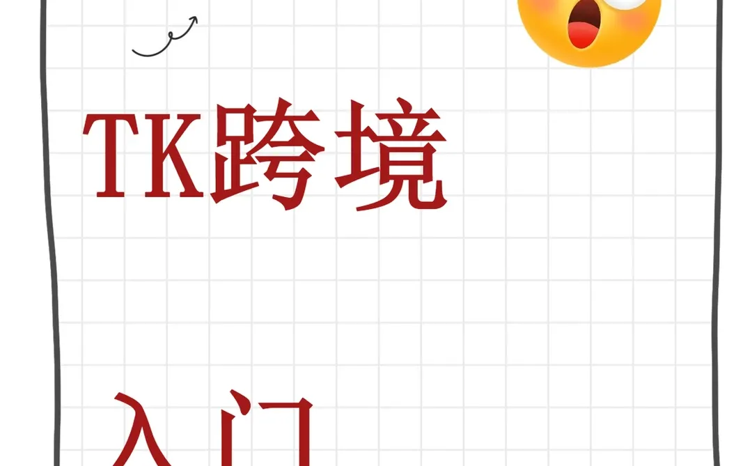 2025跨境电商抖音运营教程新手入门课