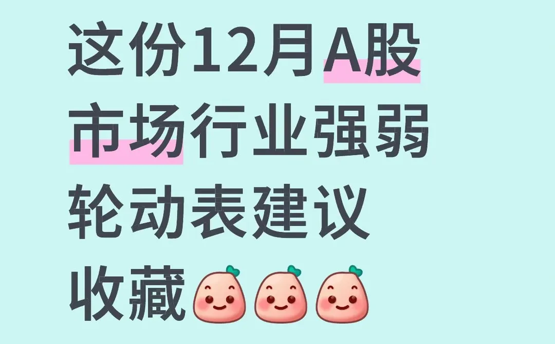 这份12月A股市场行业强弱轮动表建议收藏[微