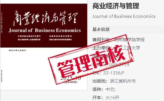 《商业经济与管理》