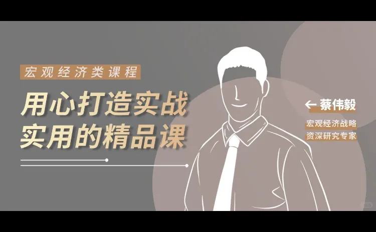 蔡伟毅《宏观经济形势与房地产市场》